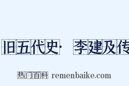 旧五代史·李建及传是什么意思的图片